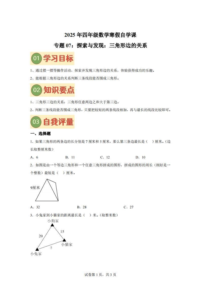 【课时】北师四下数学专题07探索与发现：三角形边的关系练习卷