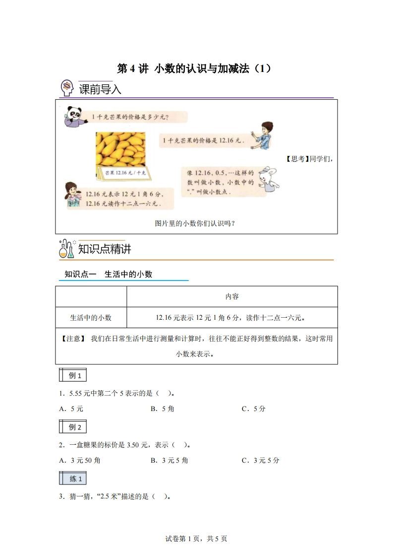 【课时】沪教版四下数学2.1小数的认识与加减法（1）练习卷