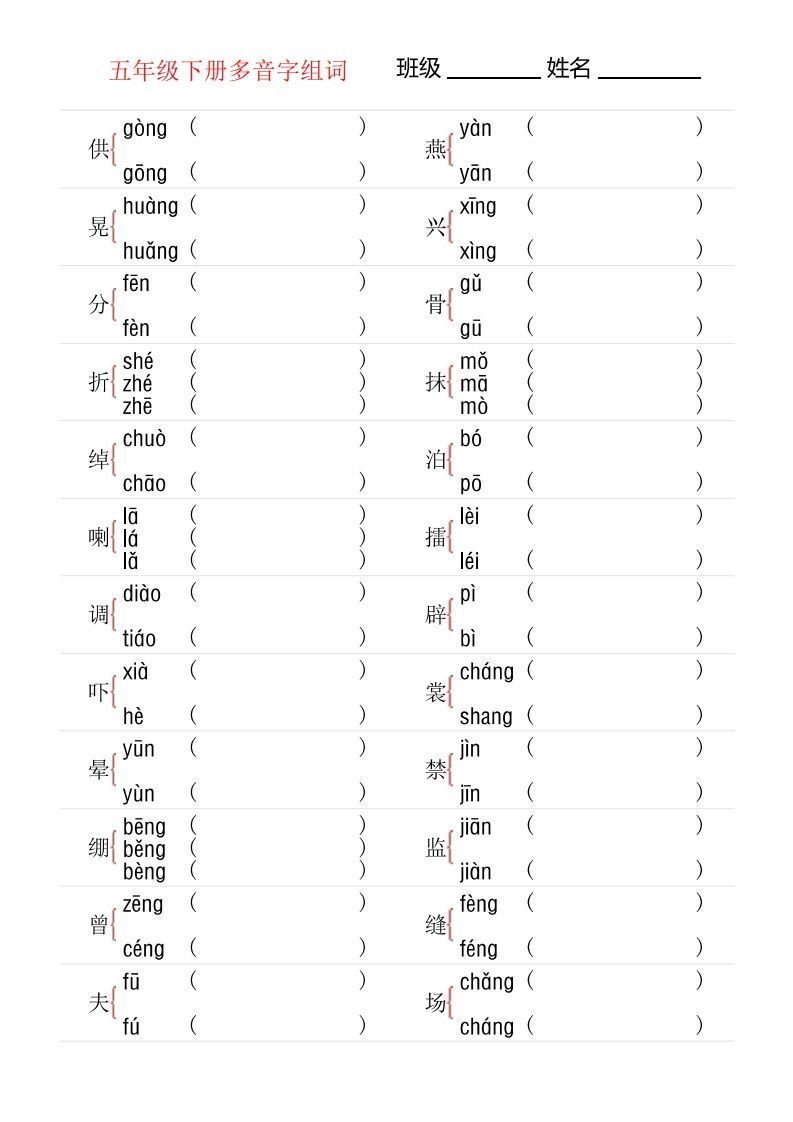 【多音字专项训练】五下语文