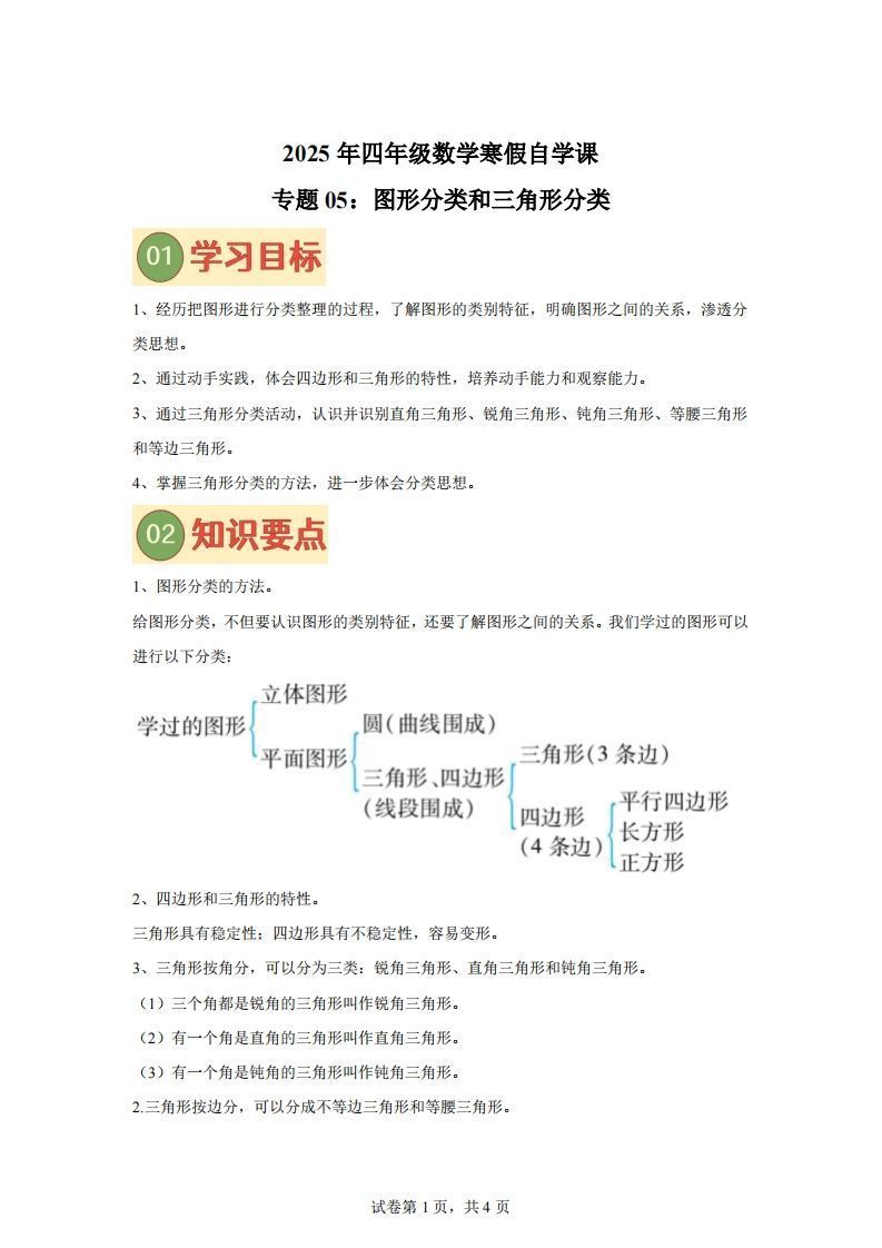 【课时】北师四下数学专题05图形分类和三角形分类练习卷