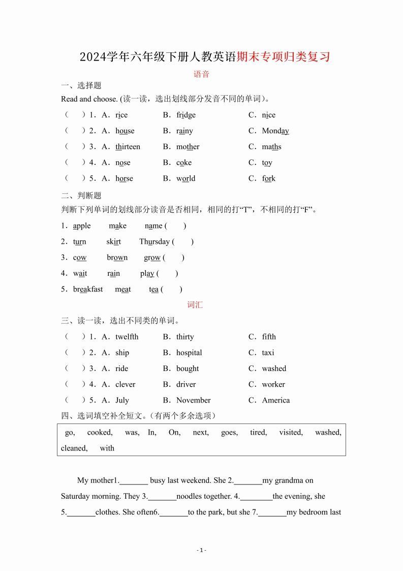 【期末】六年级下册英语人教期末专项复习（语音、词汇、句型）