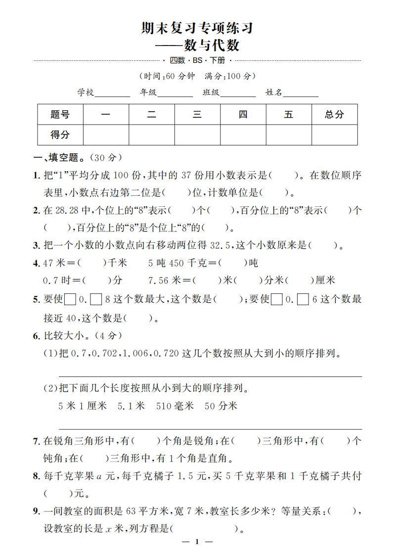 【期末押题卷】五套+三套专项卷（含答案37页）四下北师版数学