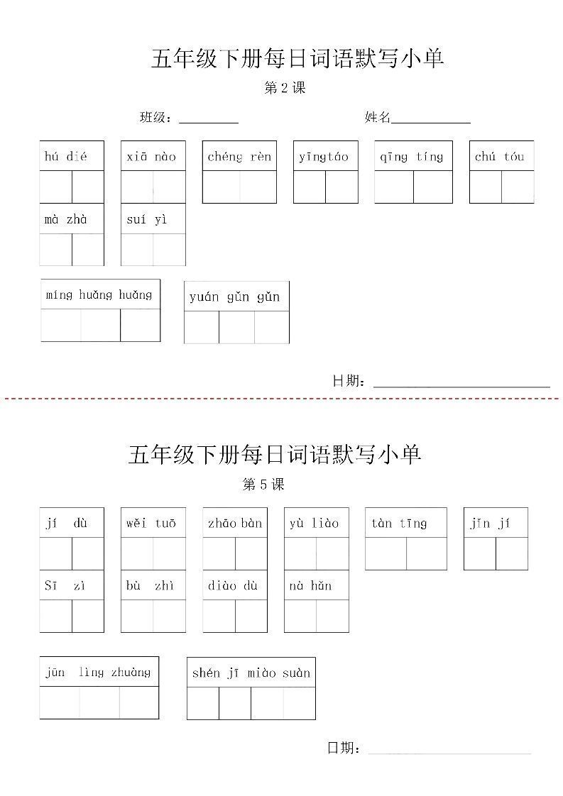 【每日词语默写小单】五下语文