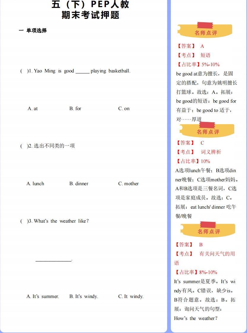 【期末】人教版下-五下英语-期末押题