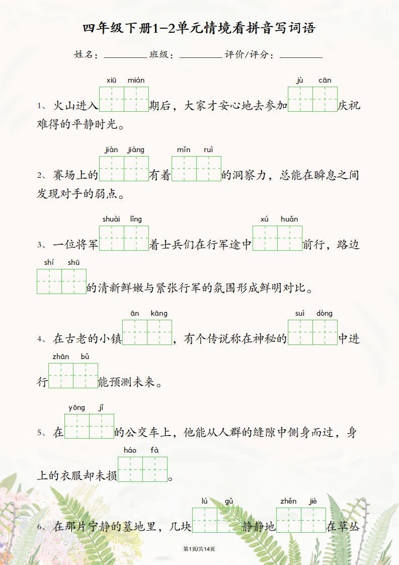 四年级下册语文1-2单元情境看拼音写词语