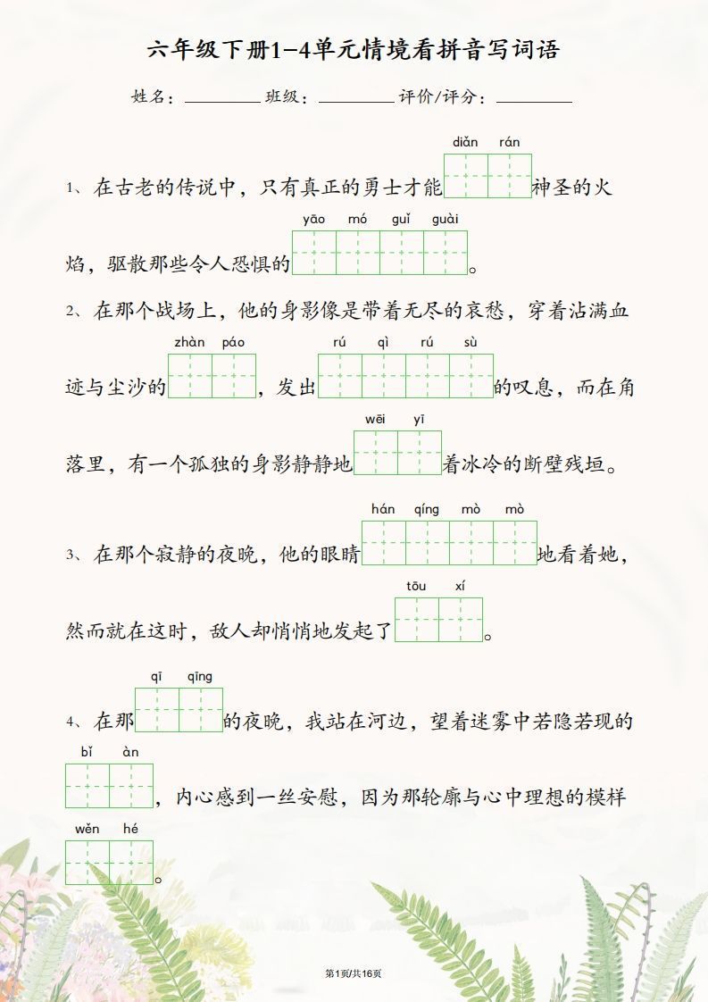 六年级下册语文1-4单元情境看拼音写词语