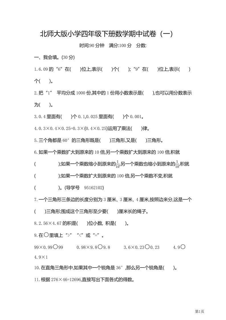 【期中】四下数学北师大期中检测卷附答案（共6套54页）