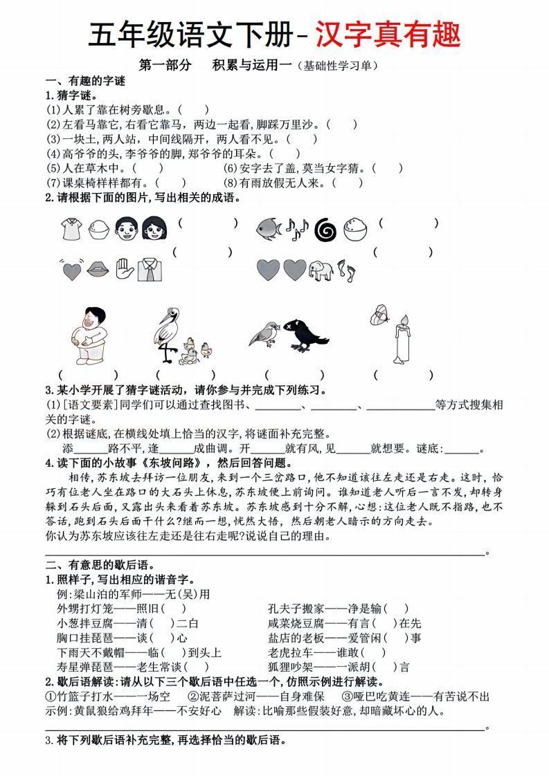 【语文汉字真有趣】五年级下册