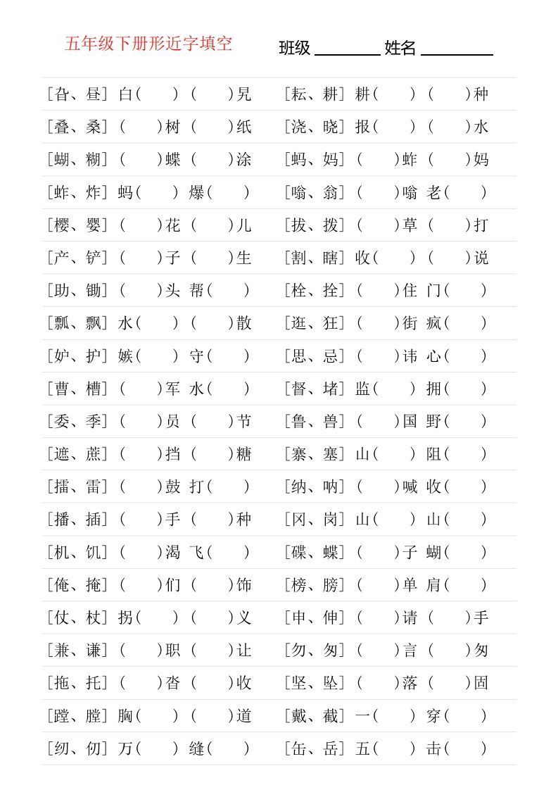 【形近字专项练习】五下语文