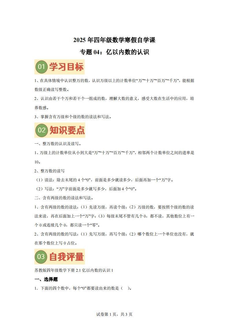 【课时】四下苏教数学专题04亿以内数的认识练习卷