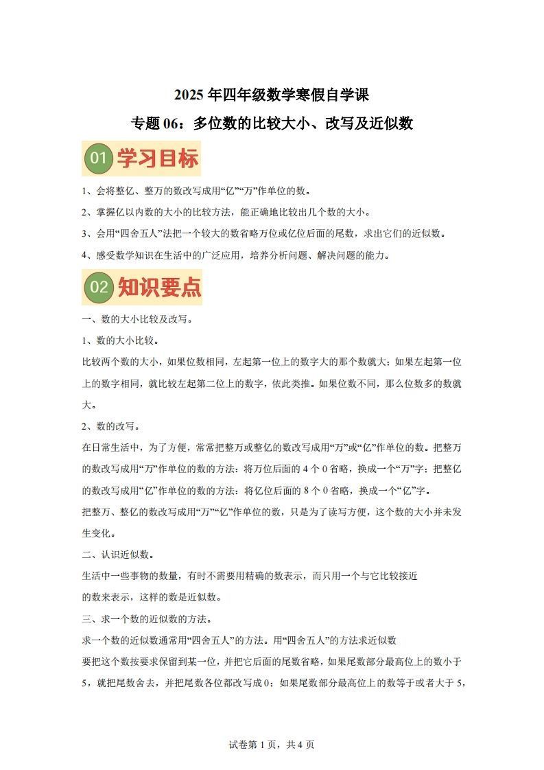 【课时】四下苏教数学专题06多位数的比较大小、改写及近似数练习卷