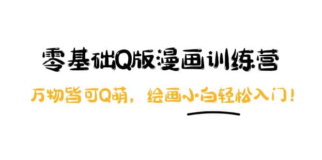 零基础Q版漫画训练营:万物皆可Q萌,绘画小白轻松入门