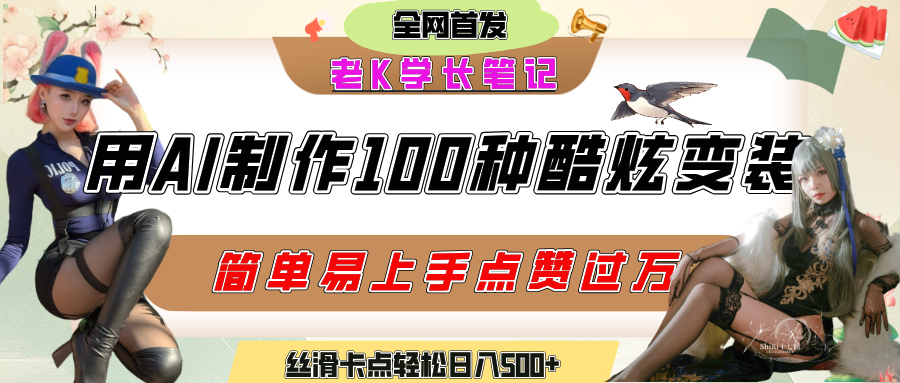 图片[1]-如何利用AI工具制作酷炫丝滑变装100种风格视频