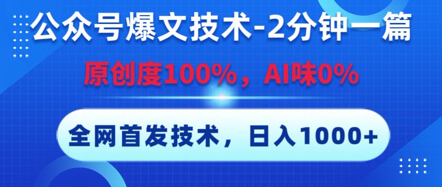 图片[1]-爆文技术，2分钟一篇，原创度100%，AI味0，复制粘贴《全网首发》