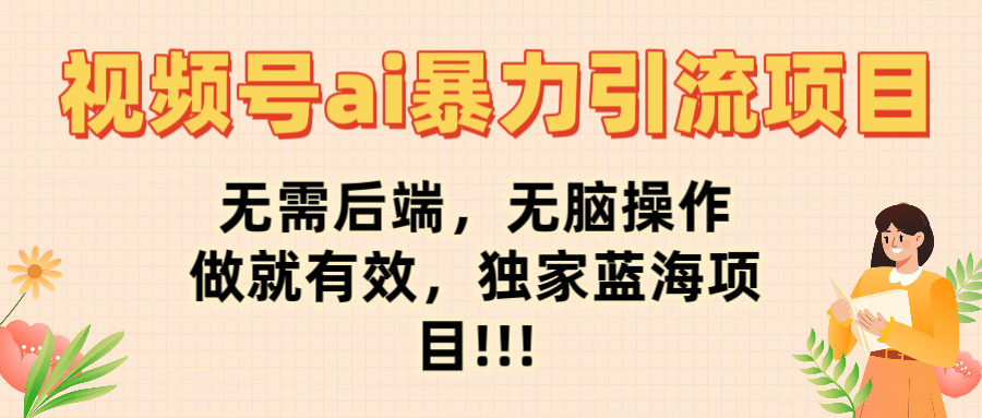 图片[1]-视频号ai项目，无需后端，无脑操作，做就有效，独家蓝海项目!!!