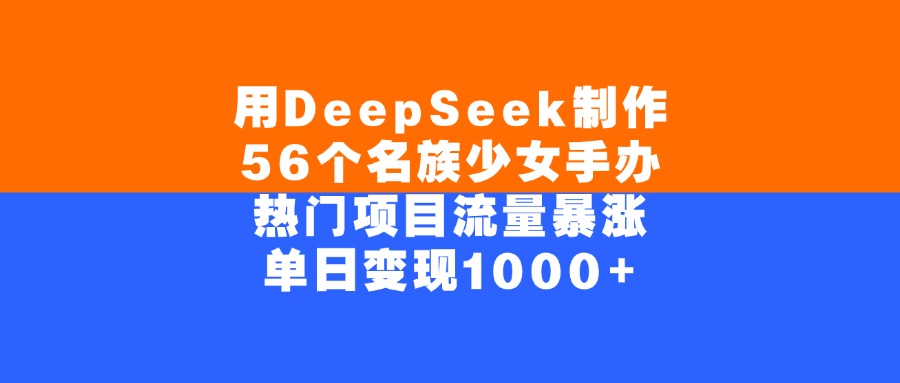 图片[1]-用DeepSeek制作56个名族少女手办，单日变现1000+