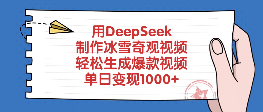 图片[1]-用DeepSeek制作冰雪奇观视频，单日变现1000+，轻松生成爆款视频