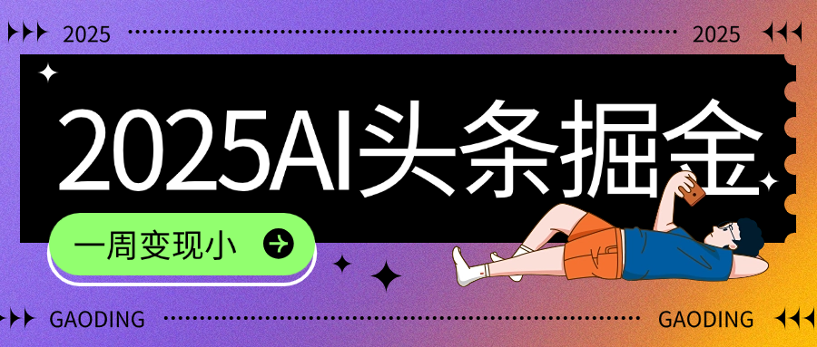 图片[1]-2025最新AI头条掘金7.0