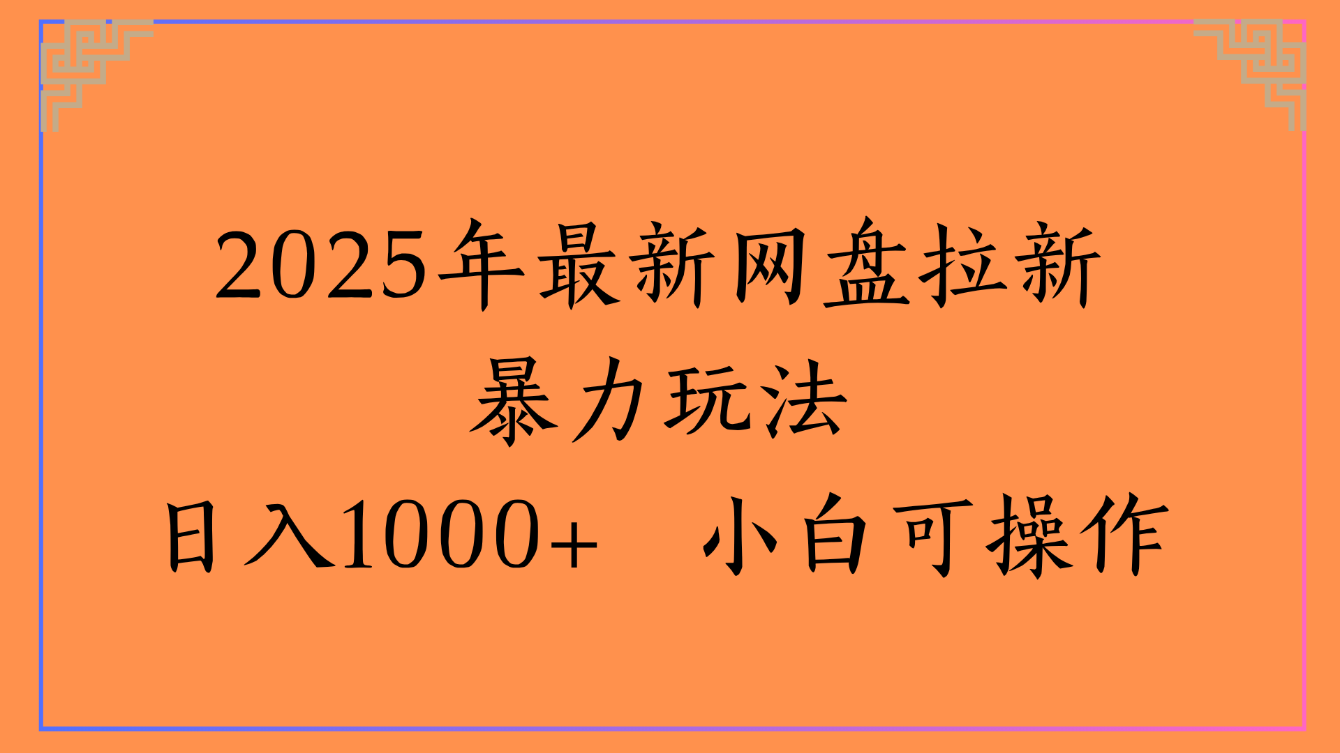 图片[1]-2025年最新网盘拉新玩法