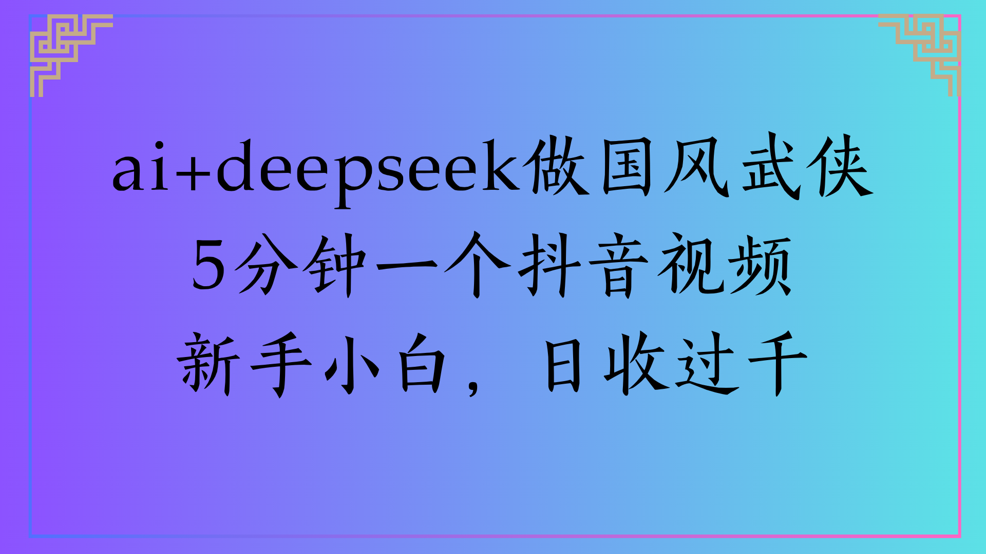 图片[1]-Al生成国风武侠故事狂撸视频分成
