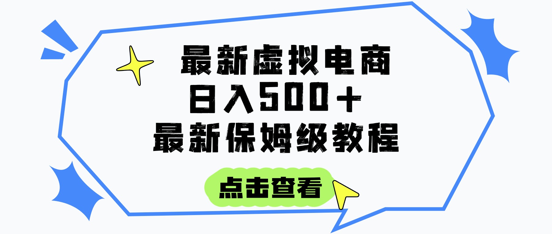 图片[1]-虚拟电商项目，保姆级教程，全网最详细，操作简单，每天一个小时，实现被动收入