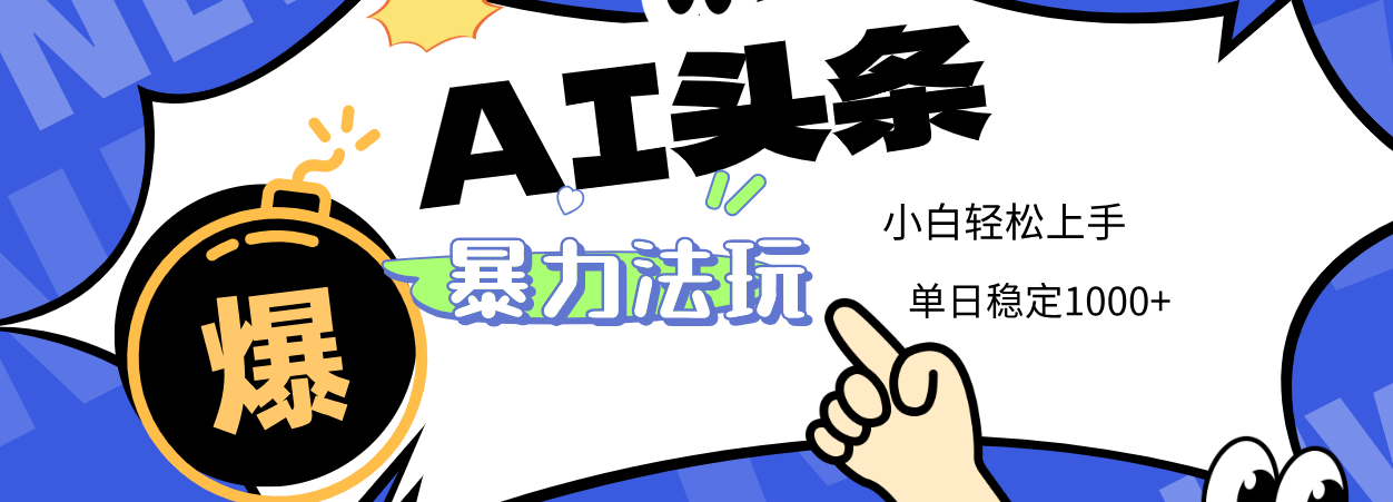 图片[1]-2025 AI头条玩法，小白无脑复制粘贴，单日稳定1000+