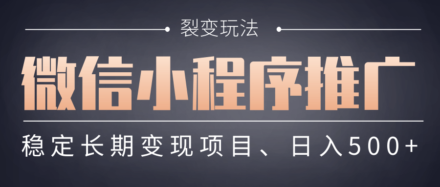 图片[1]-【微信小程序推广】 裂变玩法、稳定长期变现项目