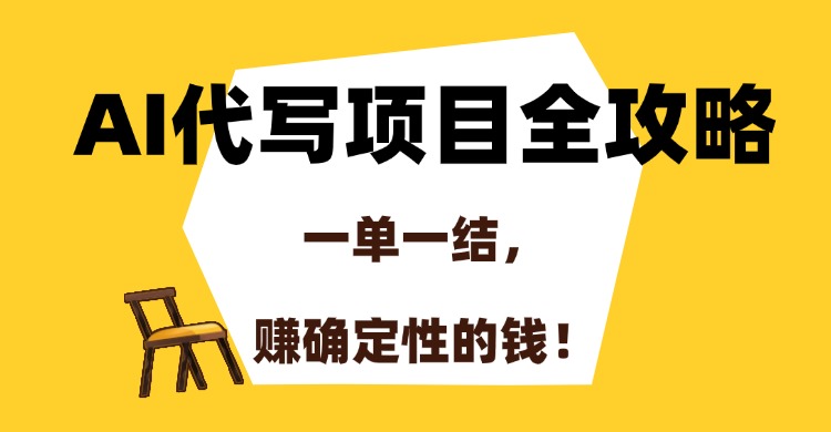 图片[1]-AI代写项目全攻略，一单一结