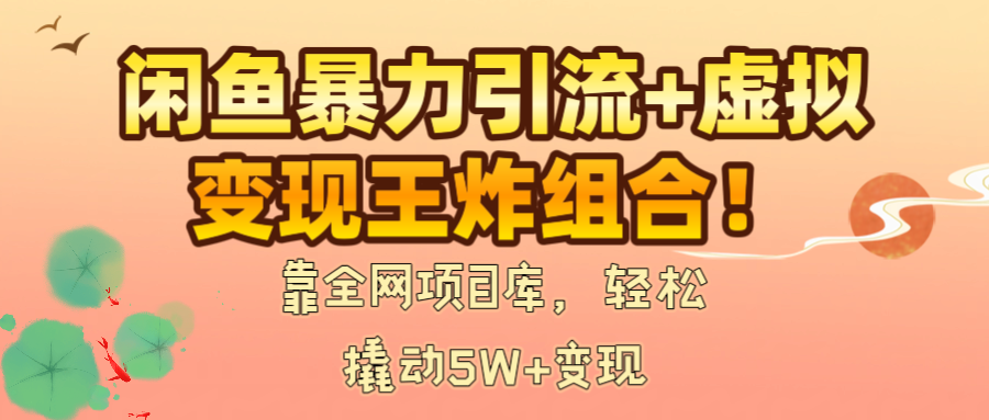 图片[1]-靠全网项目库，轻松撬动5W+变现