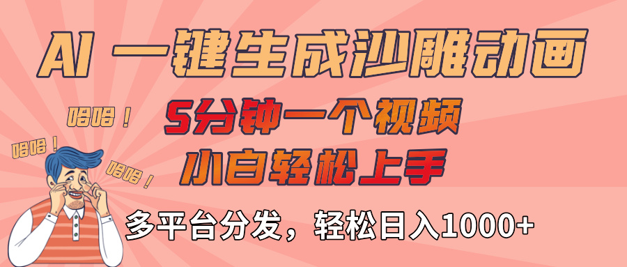 图片[1]-AI-键生成沙雕动画视频，五分钟一个视频多平台分发