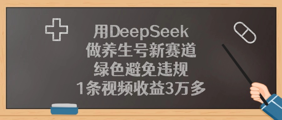 图片[1]-用DeepSeek做养生号新赛道，1条视频收益3万多，绿色避免违规