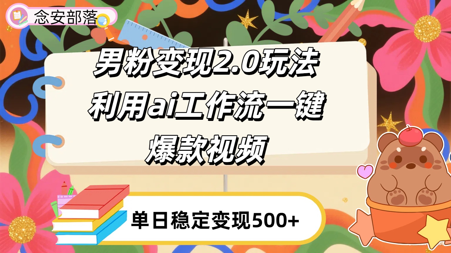 图片[1]-利用ai coze 工作流变现玩法，解放双手