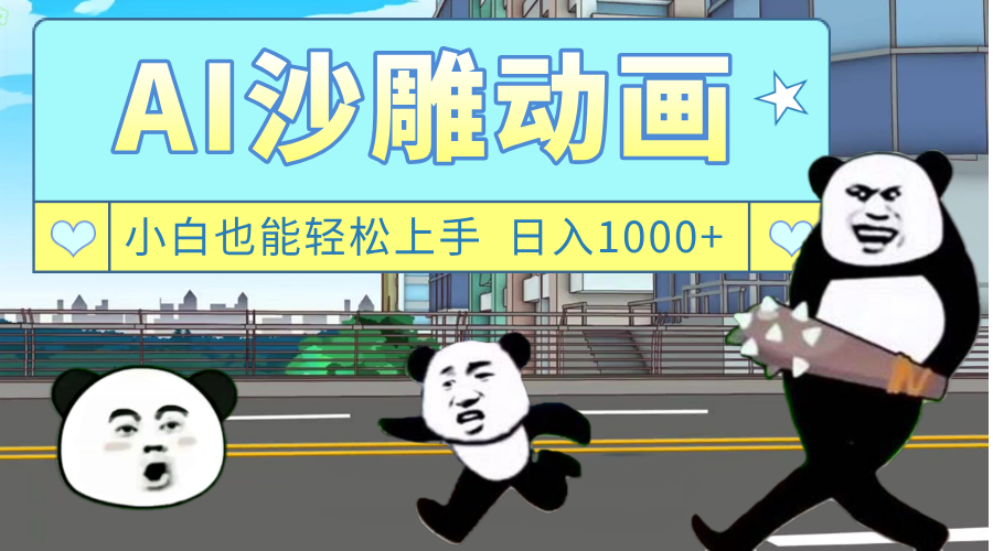 图片[1]-AI一键生成热门沙雕动画，新思路