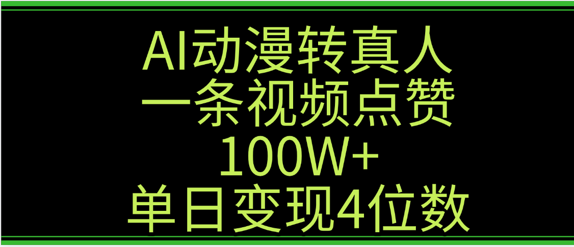 图片[1]-AI动漫转真人这种视频浏览量非常高，涨粉速度杠杠的，单日变现4位数