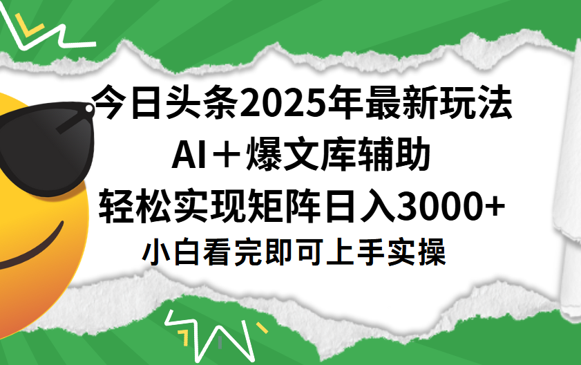 图片[1]-头条2025年最新玩法，一键生成爆款，轻松实现矩阵