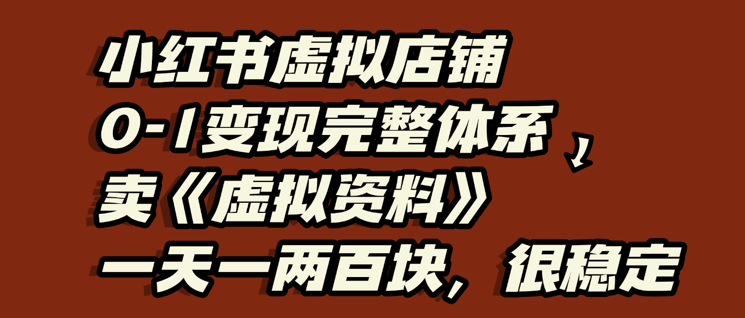 图片[1]-虚拟店铺0-1变现完整体系：虚拟资料，一天一两百块，很稳定