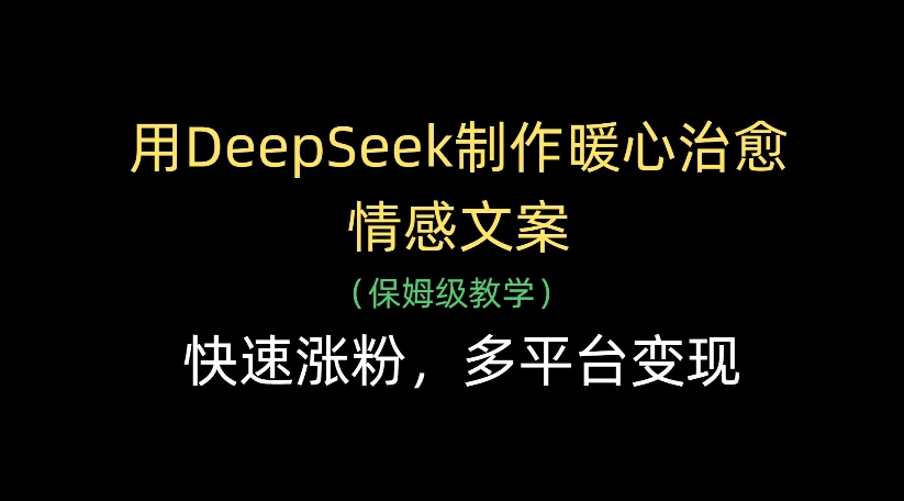 图片[1]-用DeepSeek制作暖心治愈情感文案，多平台变现，快速涨粉