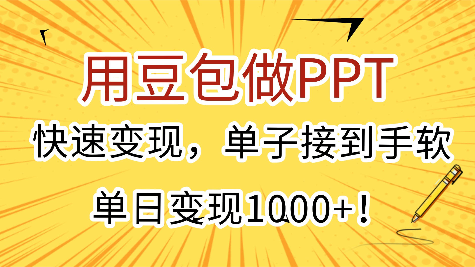 图片[1]-用豆包做PPT，快速变现，单子接到手软，单日变现1000+！