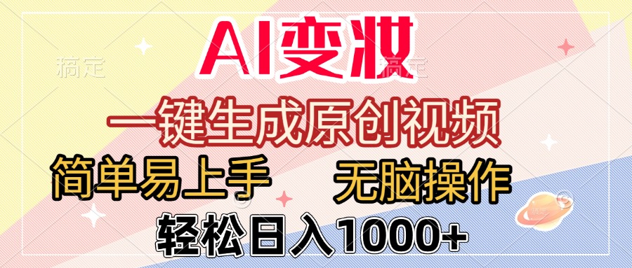 图片[1]-AI变妆，一键生成原创视频，简单易上手，无脑操作