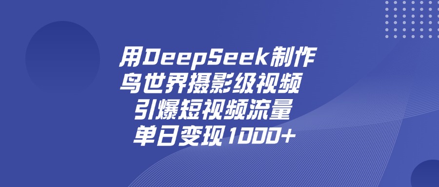 图片[1]-用DeepSeek制作鸟，世界摄影级视频，引爆短视频流量，单日变现1000+