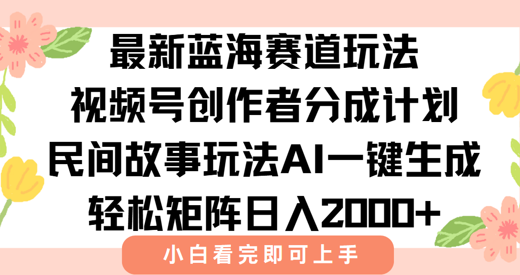 图片[1]-最新蓝海赛道玩法视频号创作者分成民间故事玩法，AI一键生成爆款视频