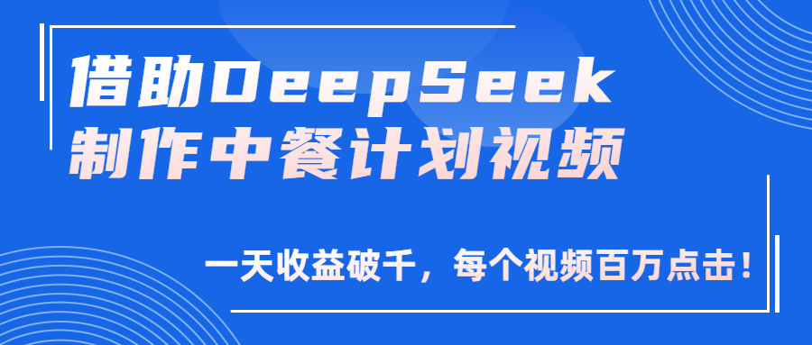 图片[1]-借助DeepSeek制作，中餐计划视频，一天收益破千，每个视频百万点击！