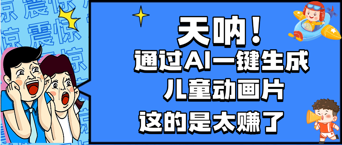 图片[1]-天呐，AI一键生成动画片，可多平台发布