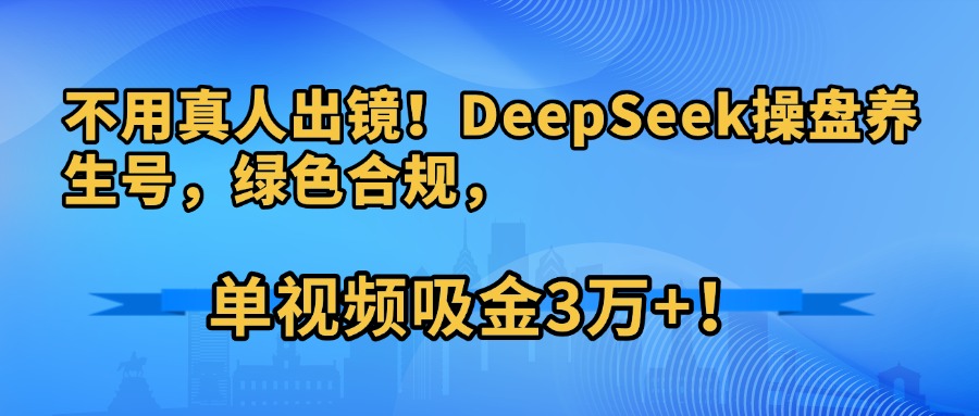 图片[1]-DeepSeek操盘养生号
