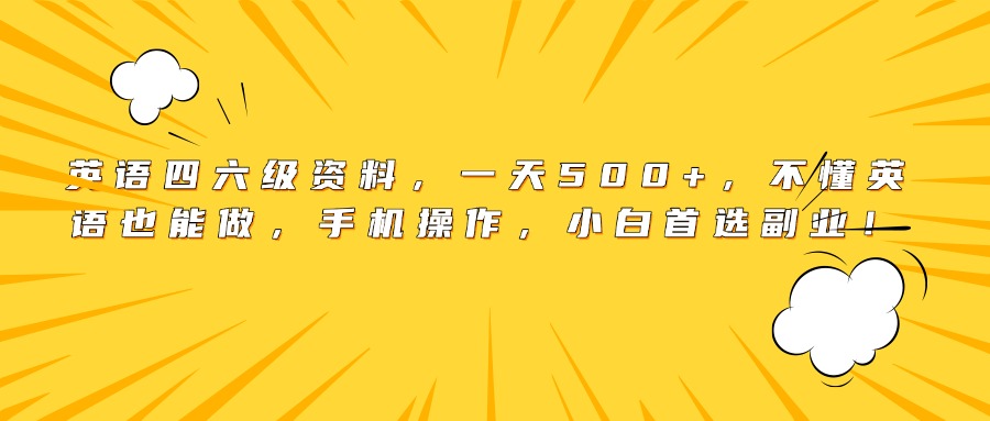 图片[1]-英语四六级资料，一天500+，不懂英语也能做，手机操作，小白首选副业！