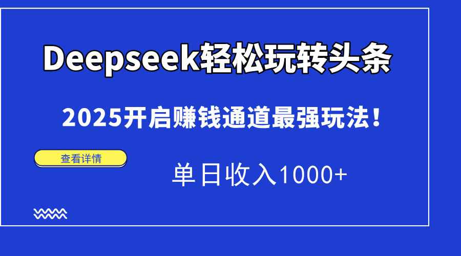 图片[1]-Deepseek轻松玩转头条！单日收入1000+