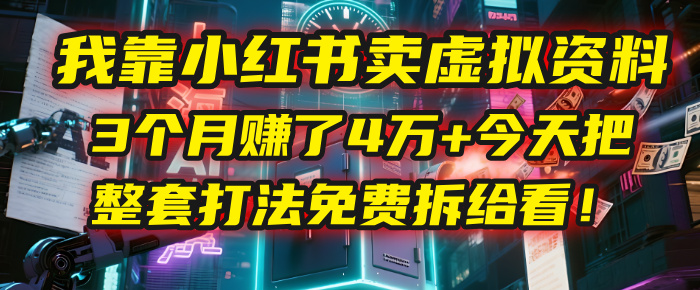 图片[1]-“卖虚拟资料”，今天把整套打法免费拆给你看！