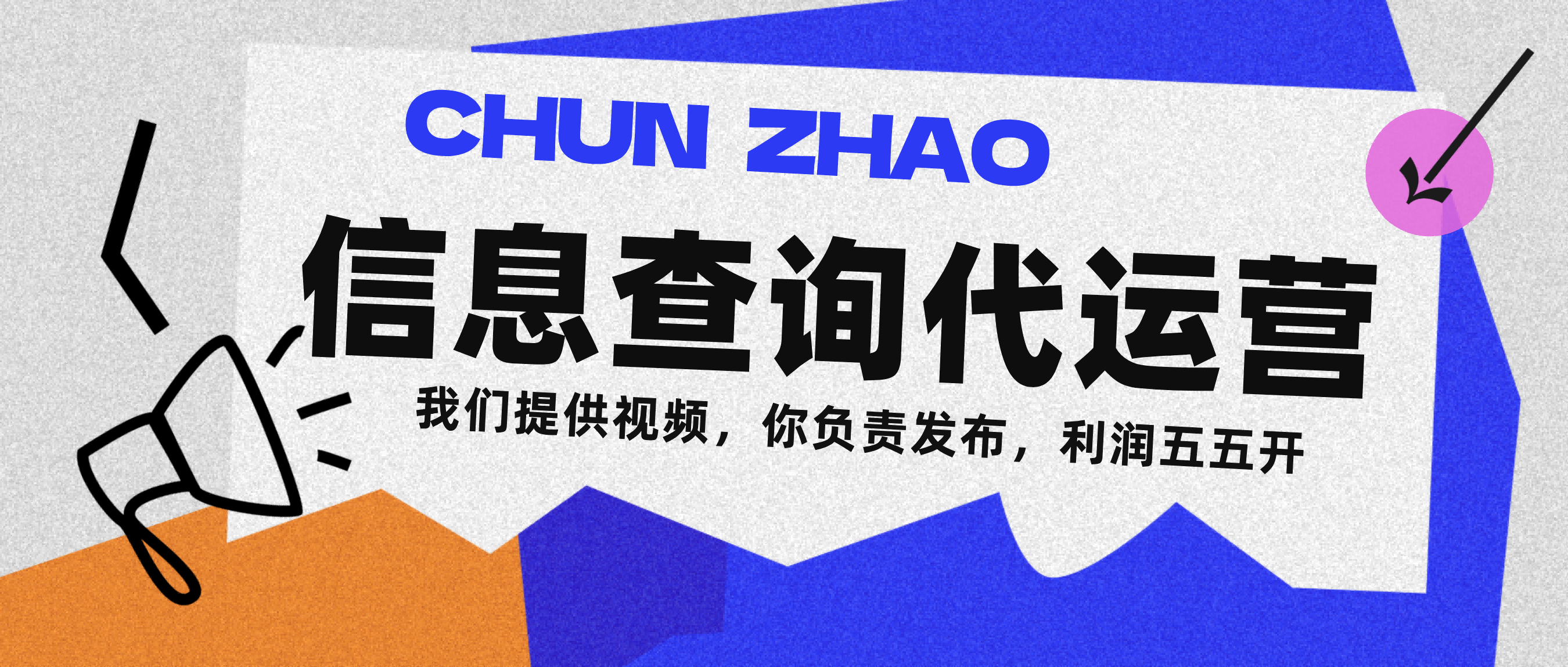 图片[1]-信息查询代运营小众蓝海爆款项目，每天发发视频，单日稳定变现500+