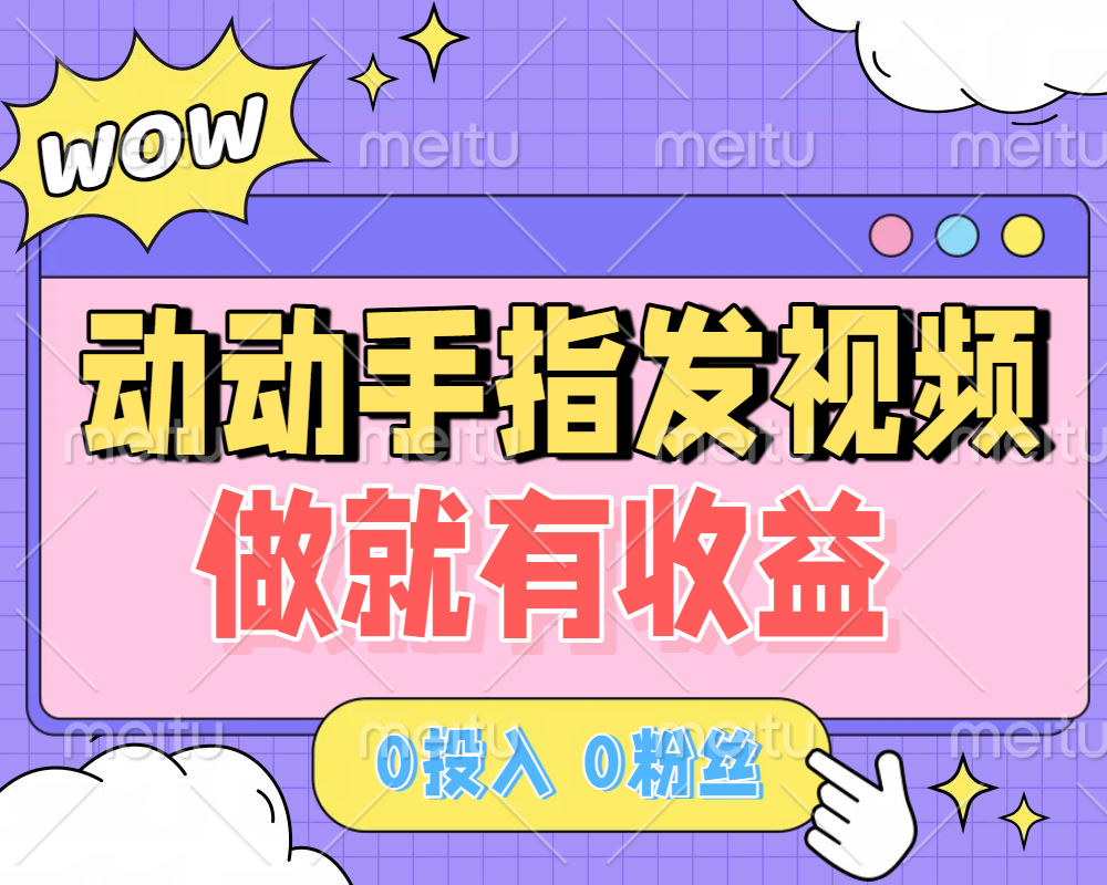 图片[1]-动动手指发视频，做就有收益 0投入 0粉丝 会发视动动手指发视频，做就有收益 0投入