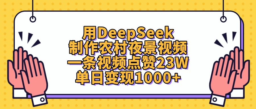 图片[1]-用DeepSeek制作农村夜景视频，单日变现1000+，一条视频点赞23W